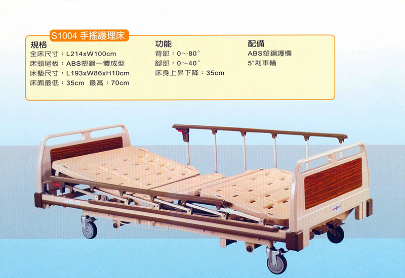 S1004手搖護理床
