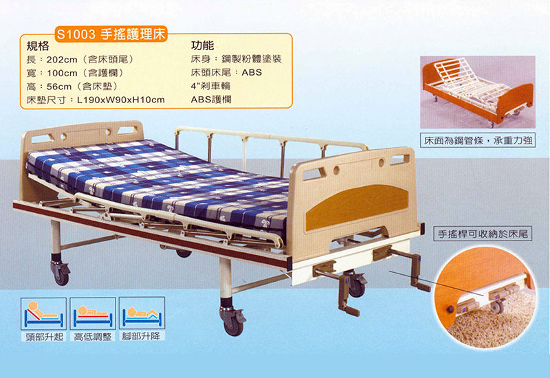 S1003手搖護理床
