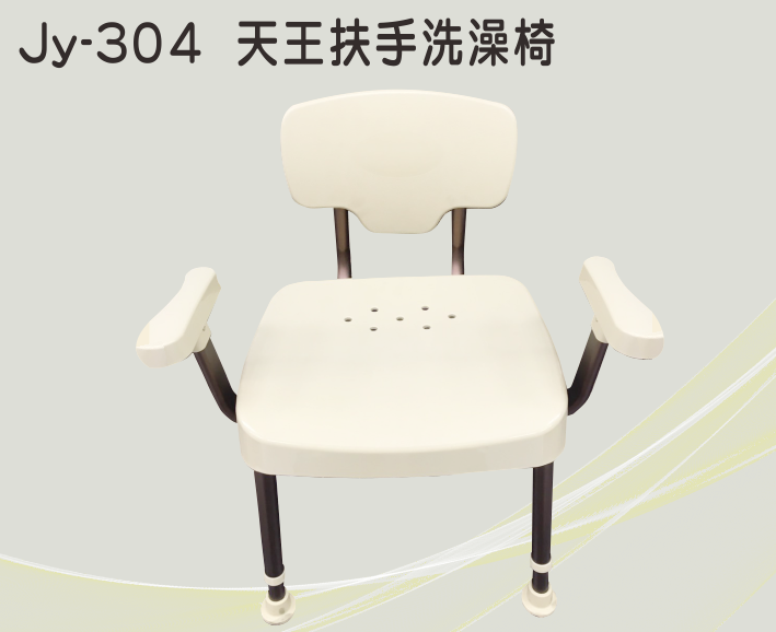 天王扶手（耐重）洗澡椅