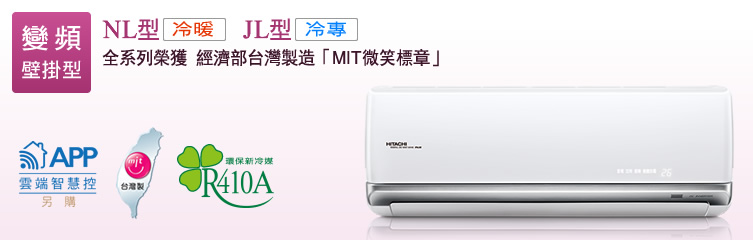 超值系列(NL型冷暖/JL型冷專)壁掛型