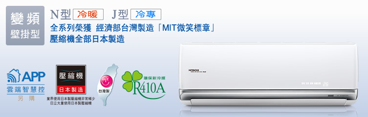 頂級系列(N型冷暖/J型冷專)壁掛型