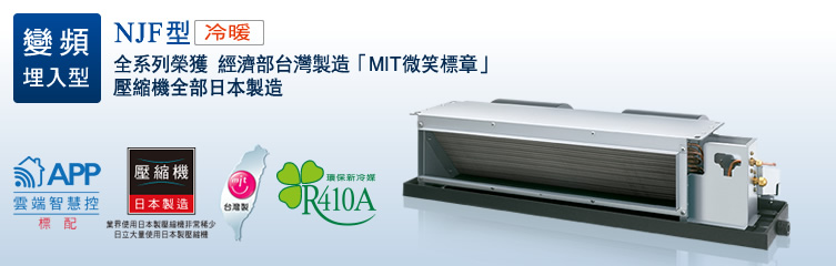 尊爵系列-NJF型(埋入型)