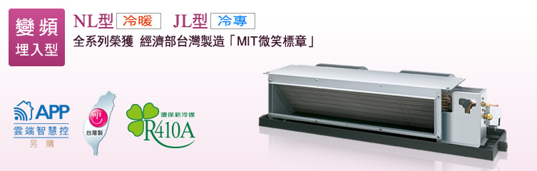 超值系列(NL型冷暖/JL型冷專)埋入型
