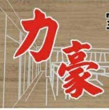 力豪室內裝修工程行-undefined