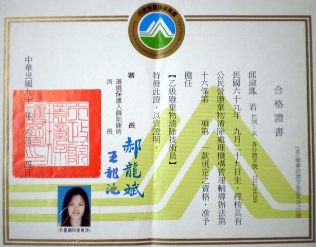 【環署訓證字第HB470753號】環保局合格廠商