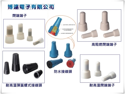 博遠電子有限公司-電子零件