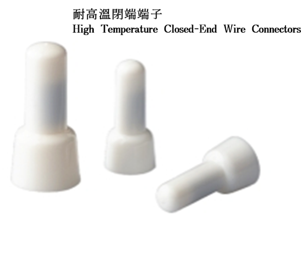 耐高溫閉端端子