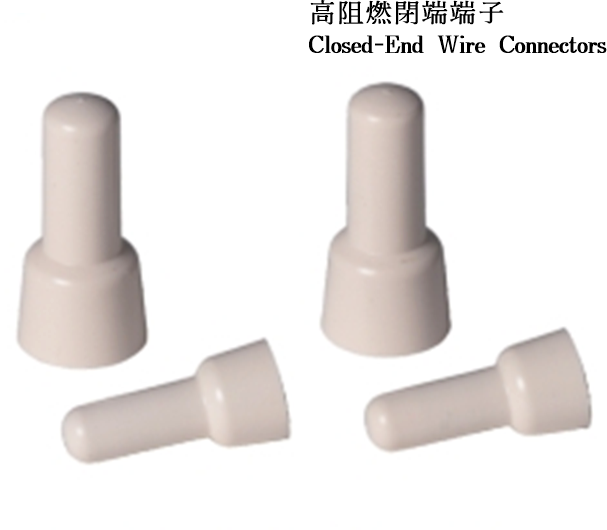 高阻燃閉端端子