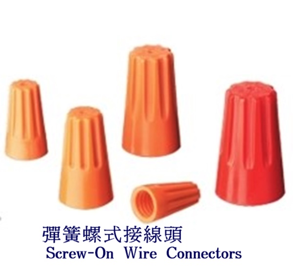 彈簧螺式接線頭