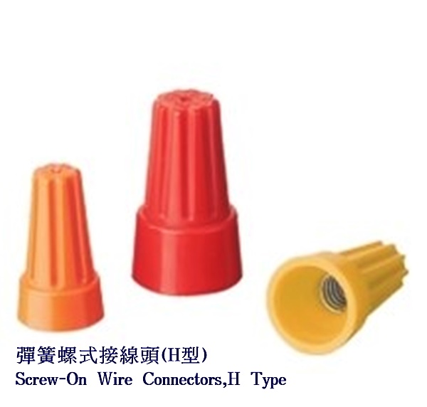 彈簧螺式接線頭(H型)