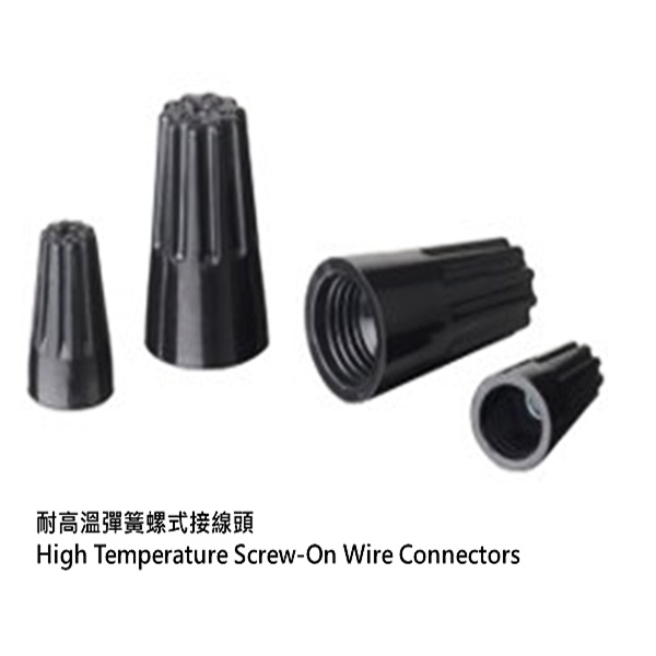 耐高溫彈簧螺式接線頭
