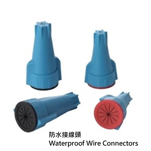 防水接線頭