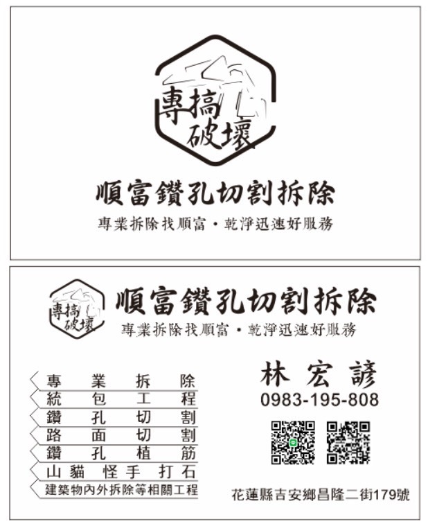 花蓮順富鑽孔切割拆除統包業-營建工程