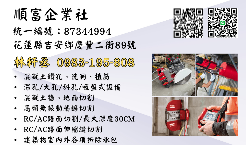 花蓮順富鑽孔切割拆除｜RC鑽孔、水鑽、高頻切割｜0983-195-808-營建工程