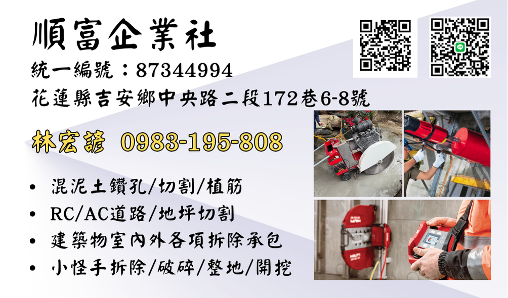 花蓮順富鑽孔切割拆除統包業