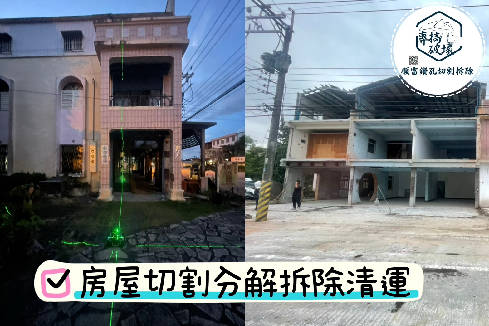 順富鑽孔切割拆除｜花蓮專業洗洞切割-營建工程