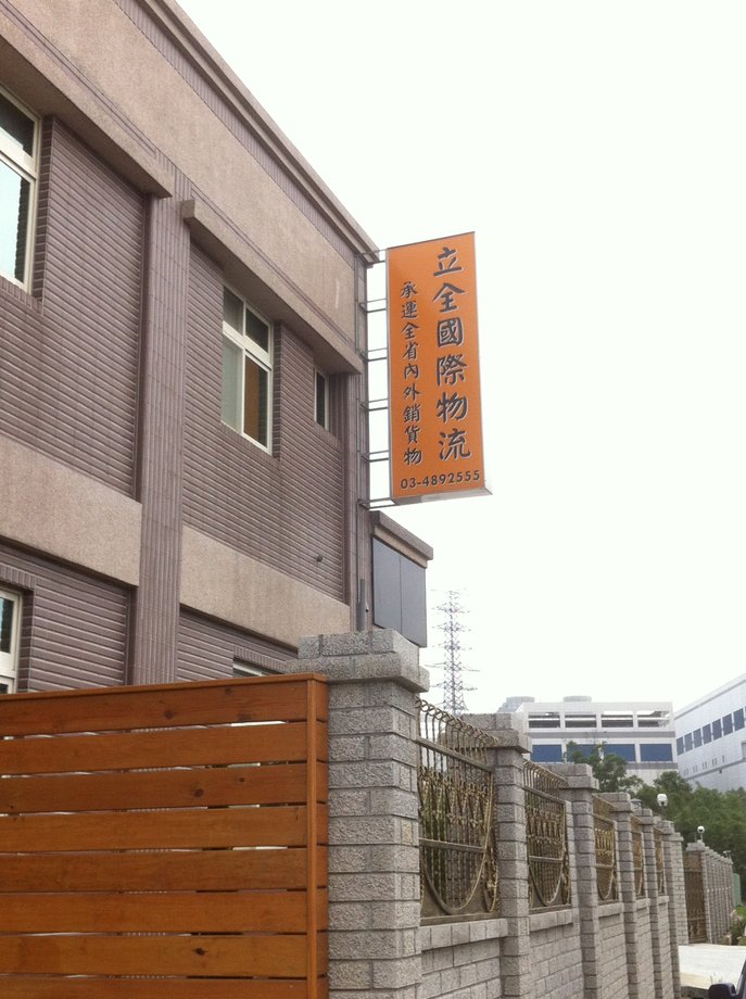 立全汽車運輸-外觀