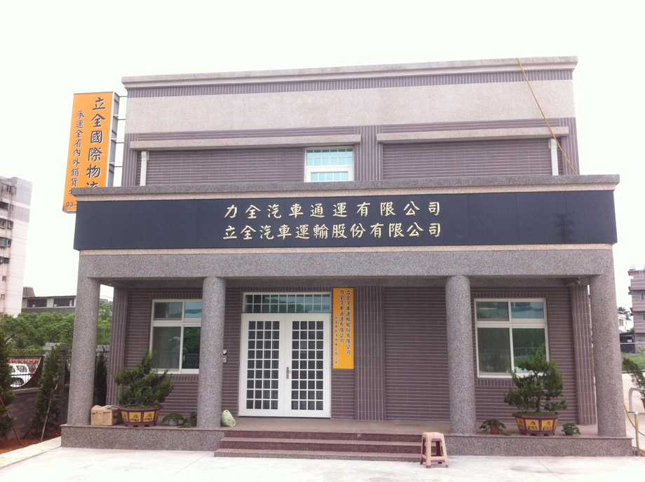 立全汽車運輸-辦公室