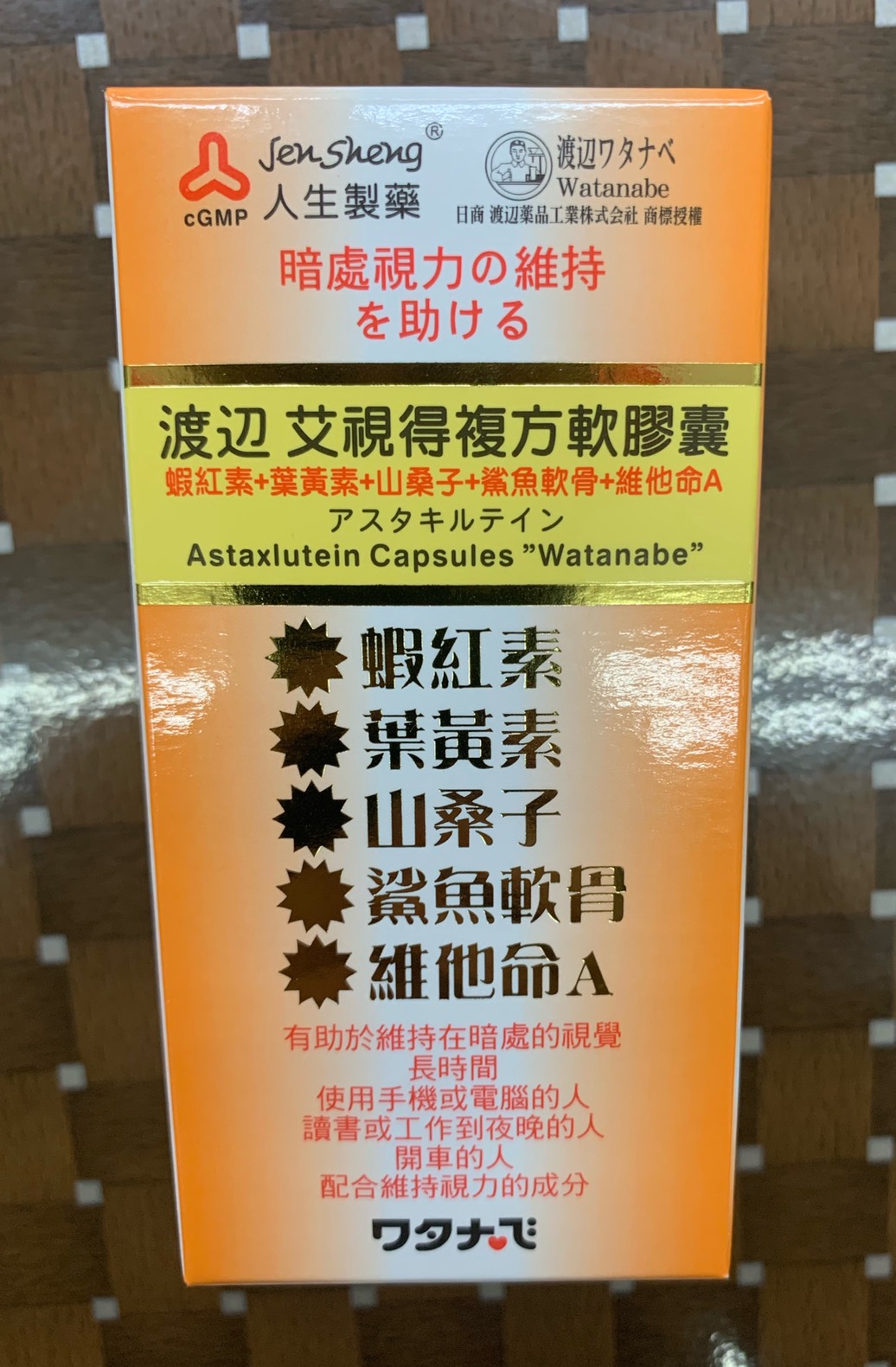渡邊艾視得複方軟膠