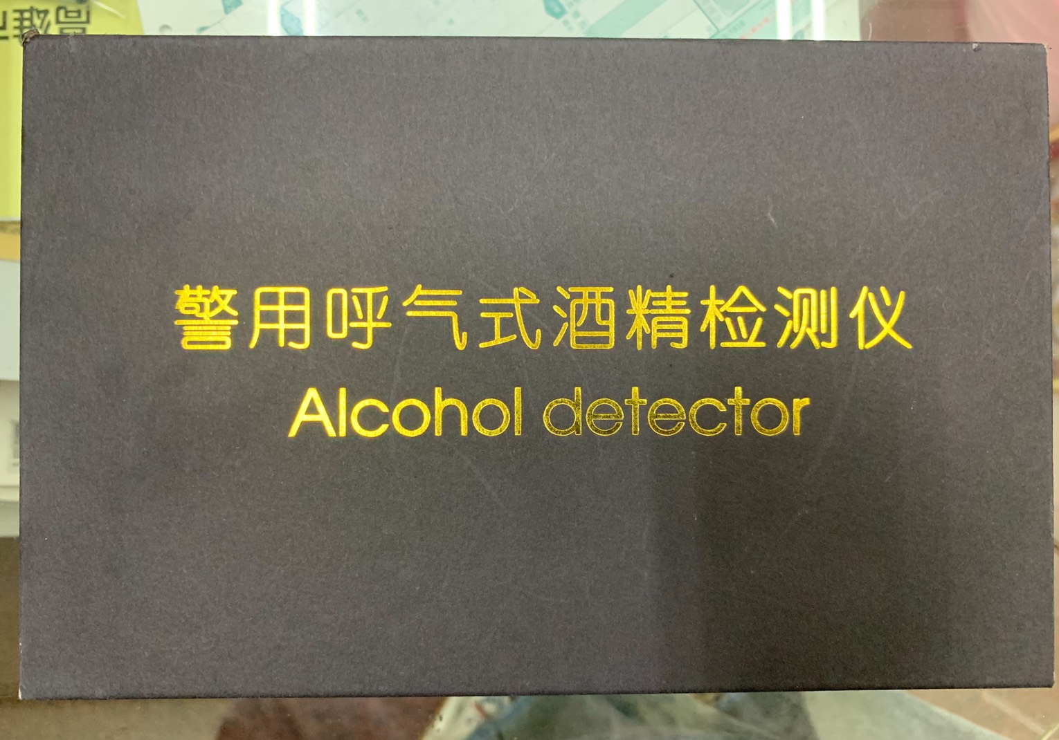 酒測器