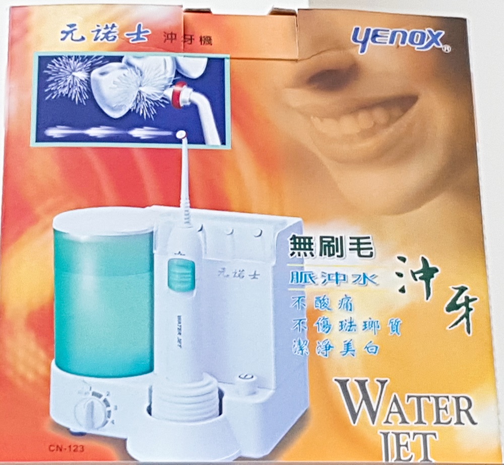 元諾士沖牙機