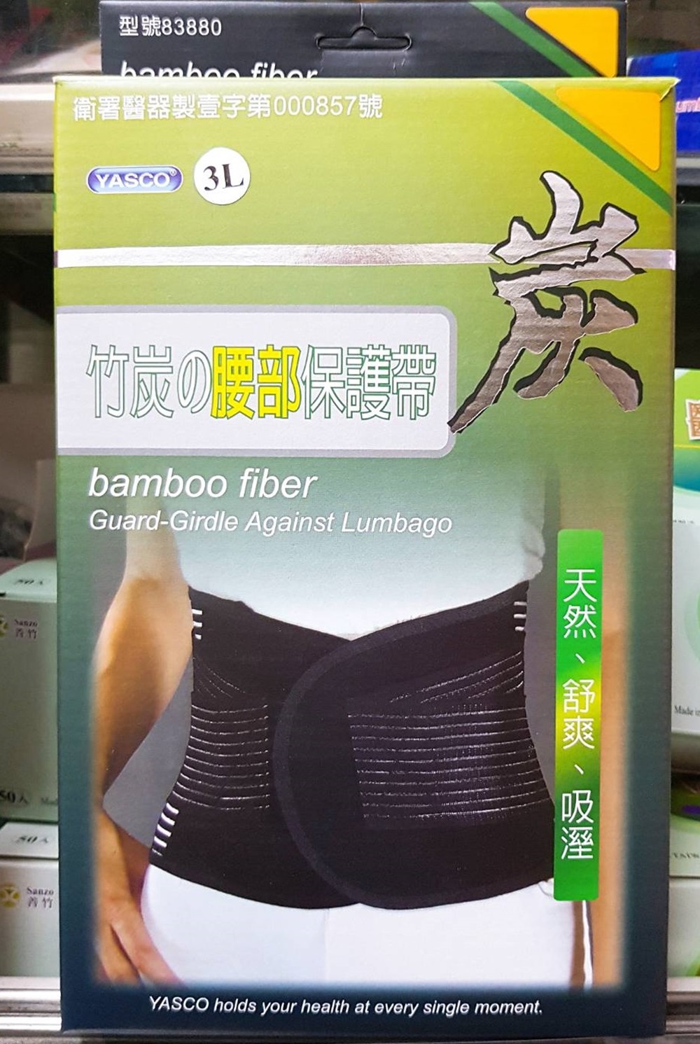 YASCO腰部保謢帶