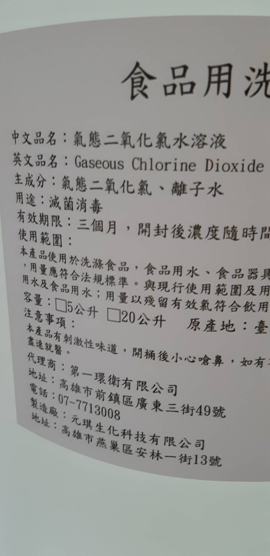 食品用洗潔劑二氧化氯(桶裝)