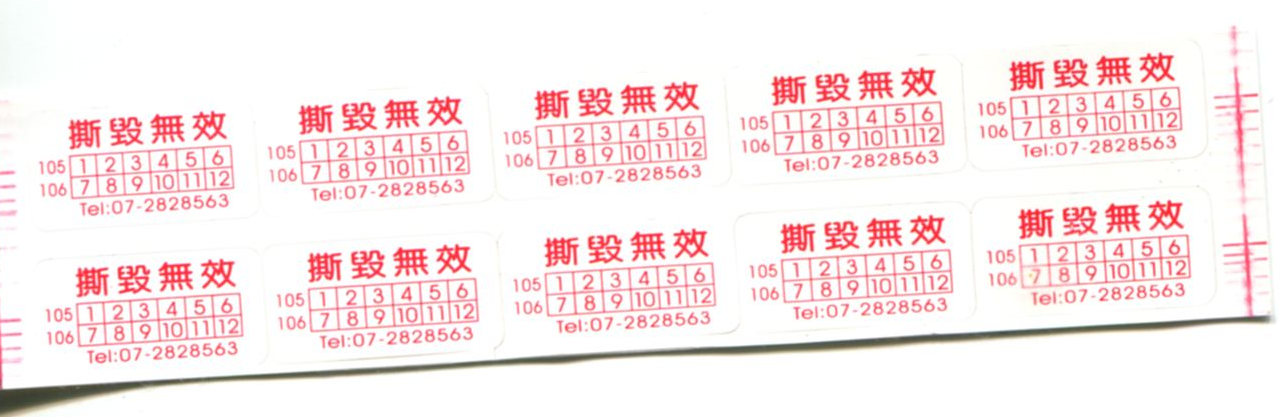 易碎保固貼紙4