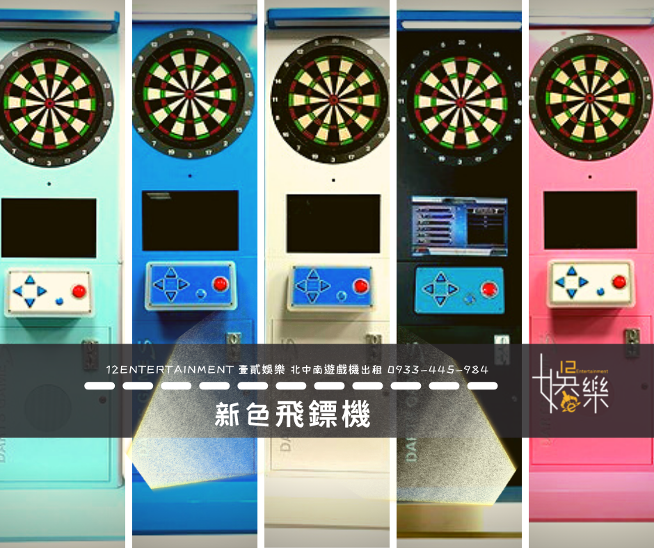 活動飛鏢機｜新色飛鏢機