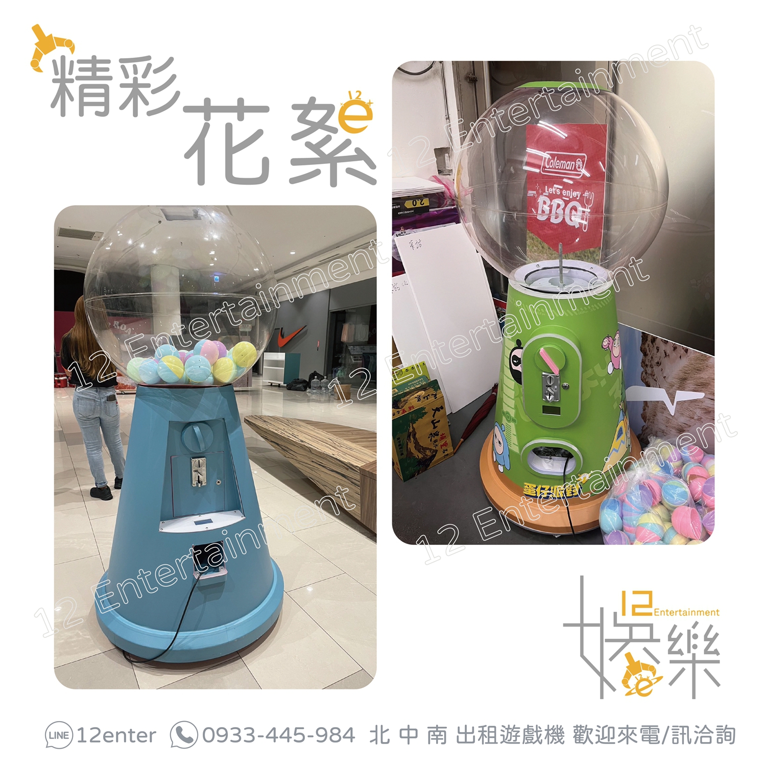 大巨蛋扭蛋機-壹貳娛樂