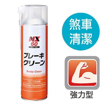 NX60煞車洗淨劑