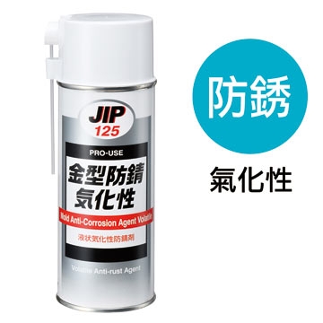 JIP125金屬模具防銹劑