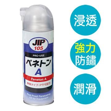 JIP105超強力無臭味滲透防銹潤滑油