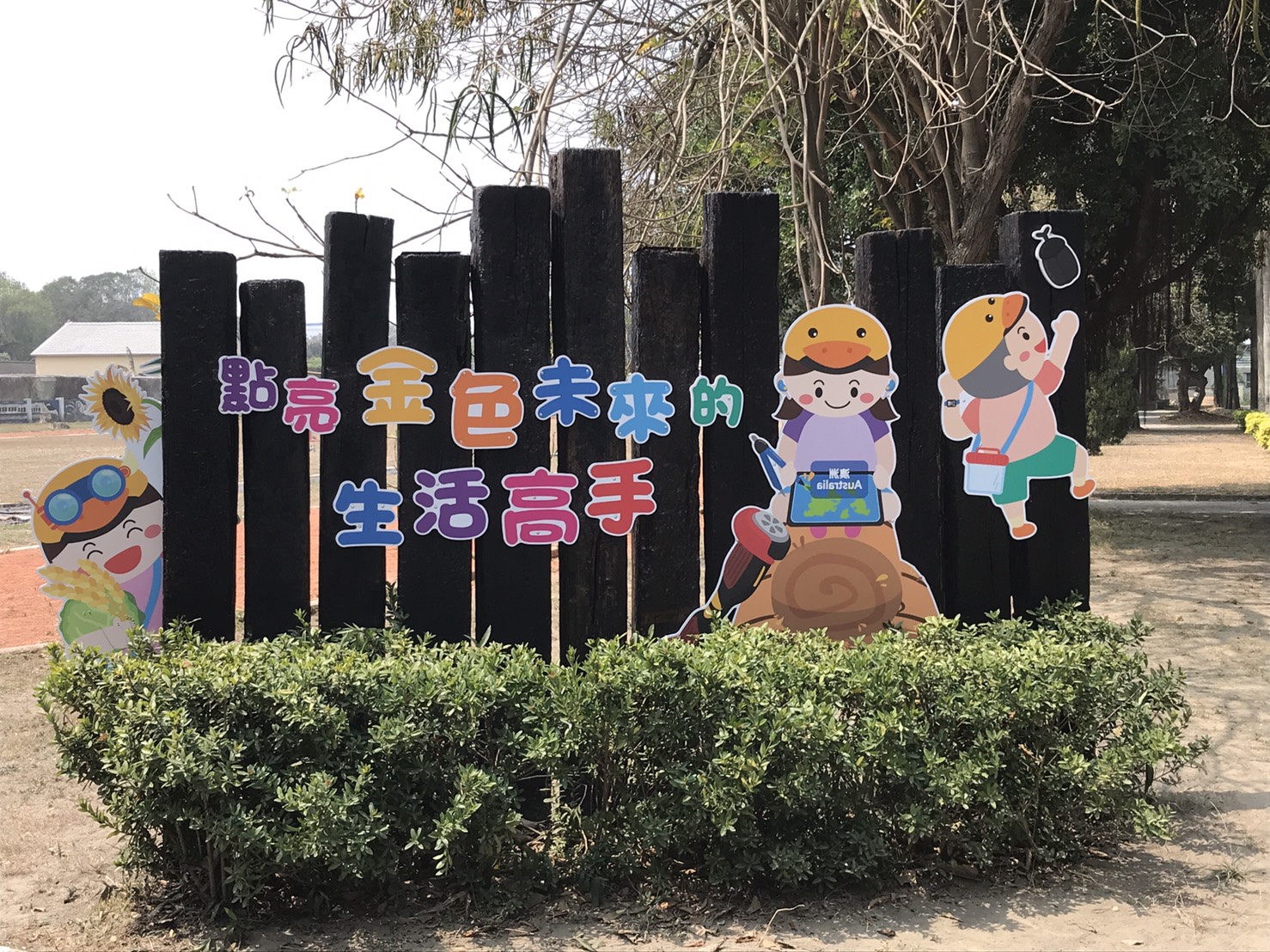 施工實例-校園形象牆