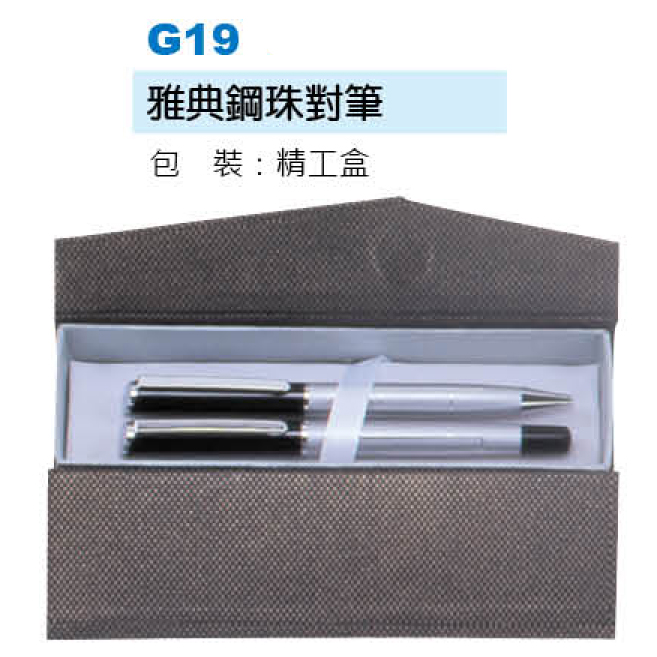 雅典鋼珠對筆
