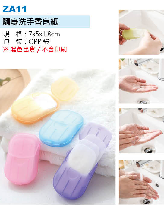 隨身洗手香皂紙