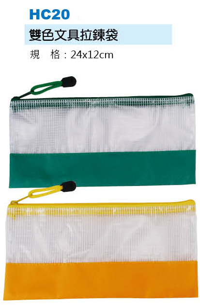 雙色文具拉鍊袋