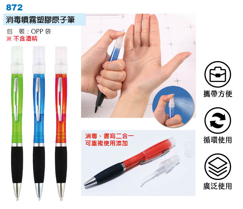 消毒噴霧塑膠原子筆