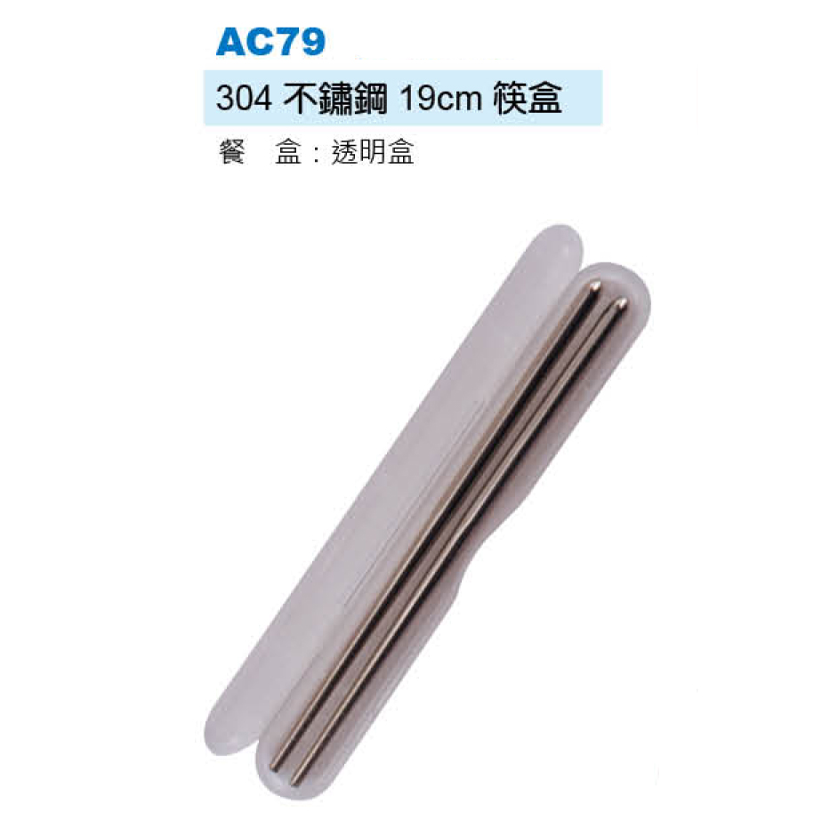 304不鏽鋼19cm筷盒組