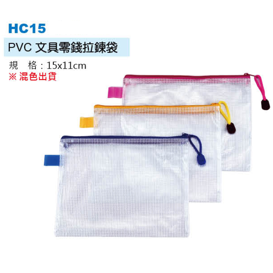 PVC文具零錢拉鍊袋