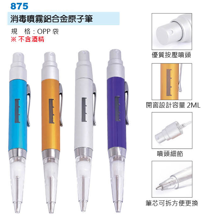 消毒噴霧鋁合金原子筆