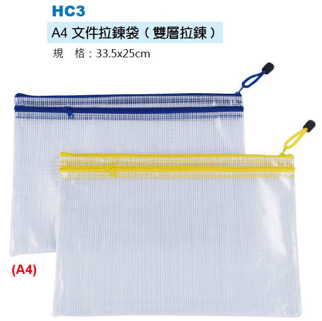 A4文件拉鍊袋(雙層)