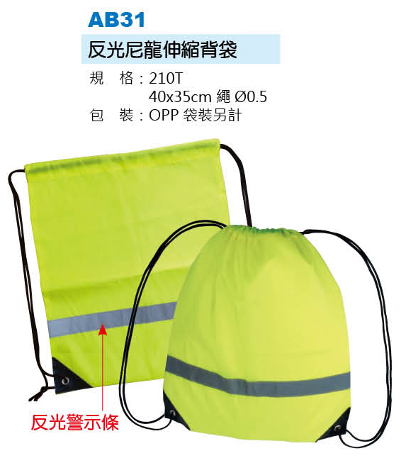 反光尼龍伸縮背袋