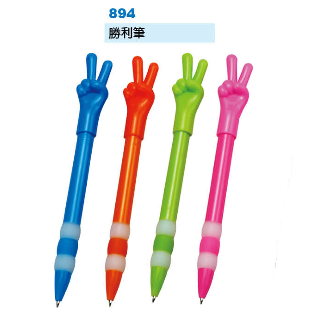 勝利筆