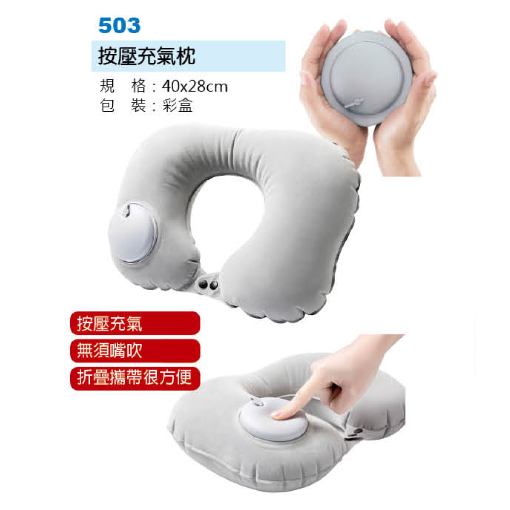 按壓充氣枕