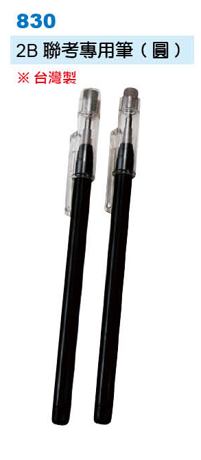 2B聯考專用筆