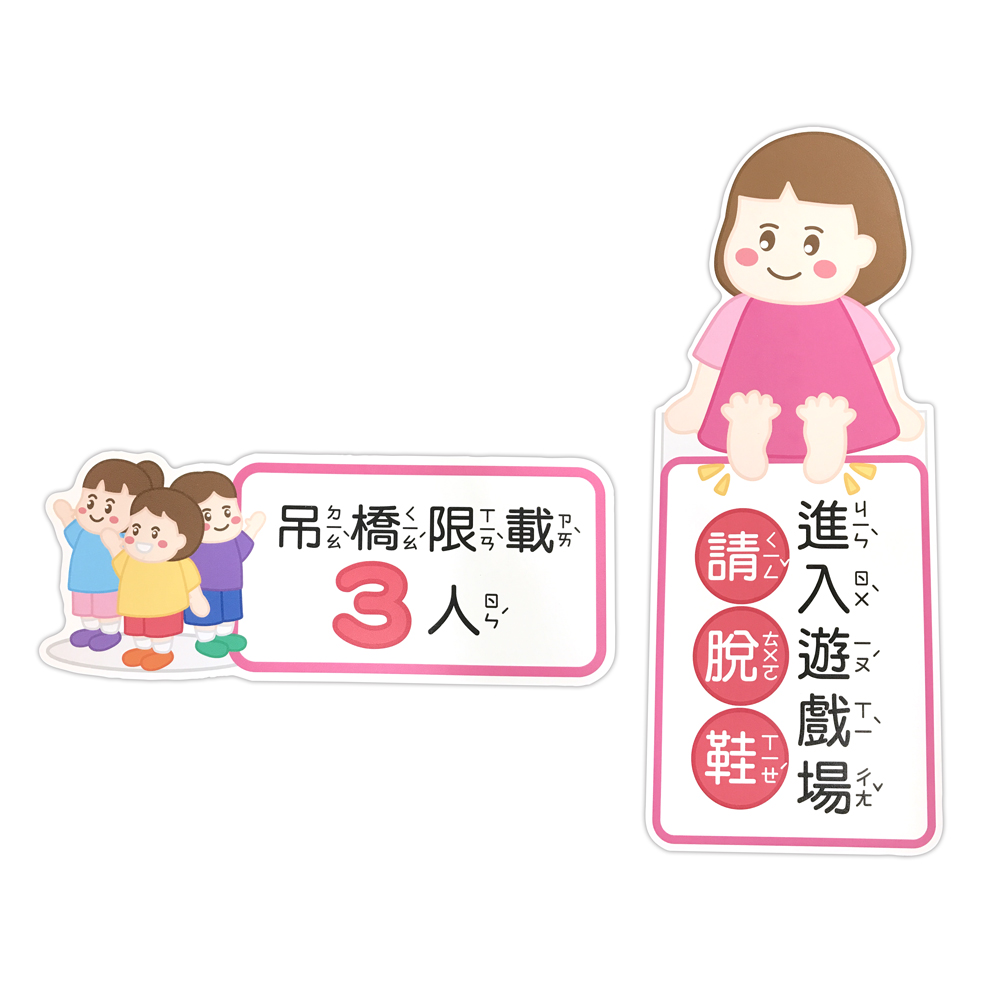 客製化遊戲場告示牌