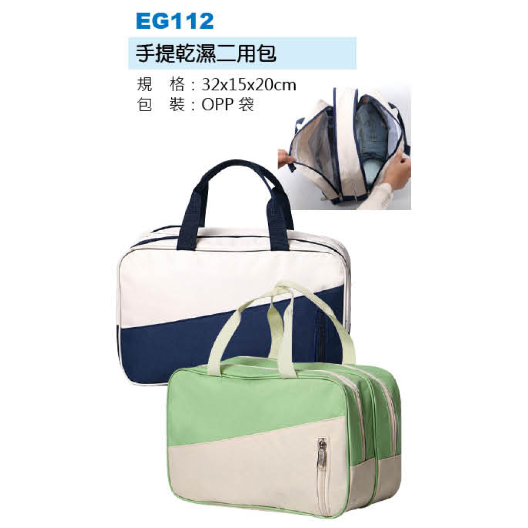 手提乾濕二用包