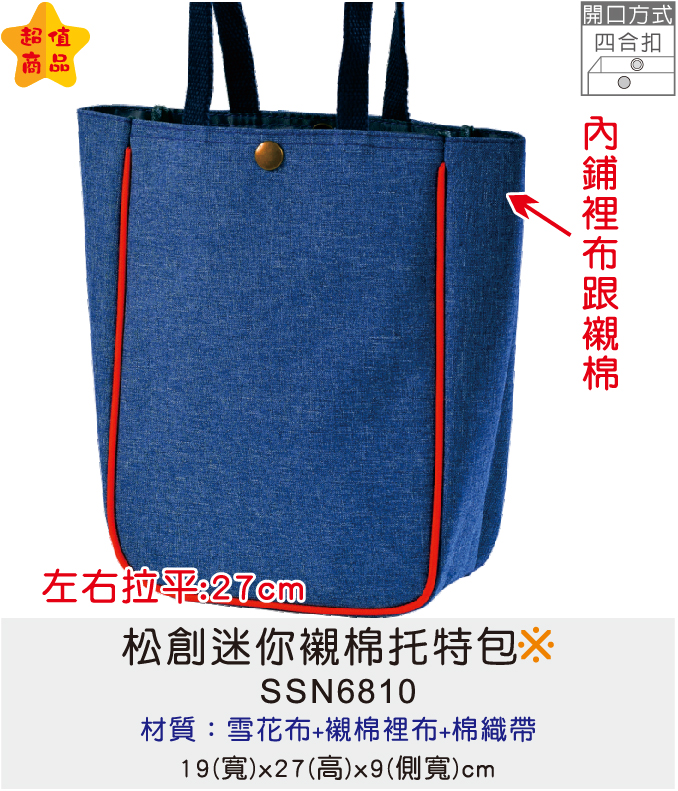松創迷你襯棉托特包