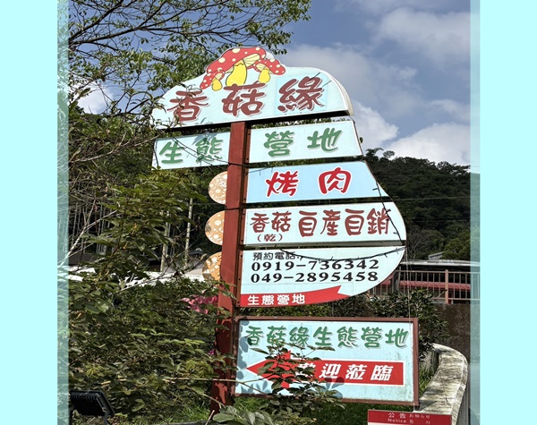 日月潭香菇緣生態營地-南投露營區推薦｜日月潭露營區推薦-香菇